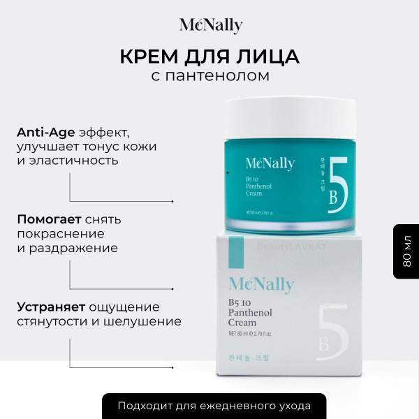 McNally крем для лица с пантенолом B5 10 PANTHENOL CREAM, 80 МЛ ...