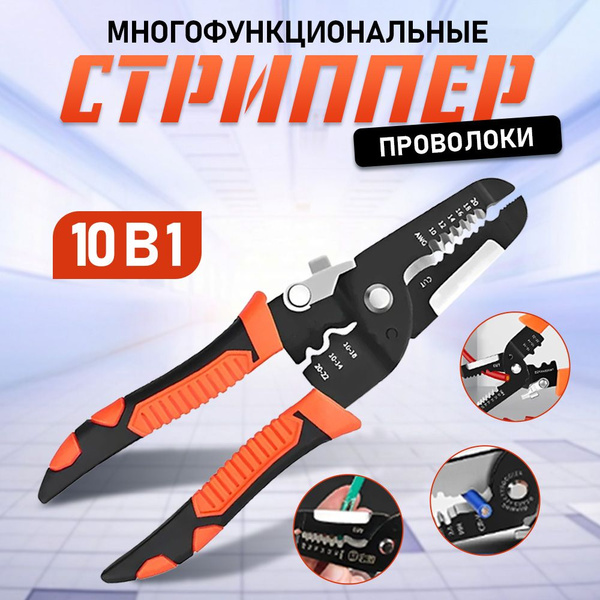 10 в 1 стриппер многофункциональный, плоскогубцы строительные обжимные ...
