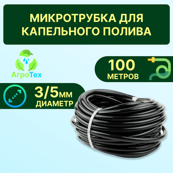 Микротрубка для капельного полива 3/5, ПВХ, 100м - купить по низкой ...
