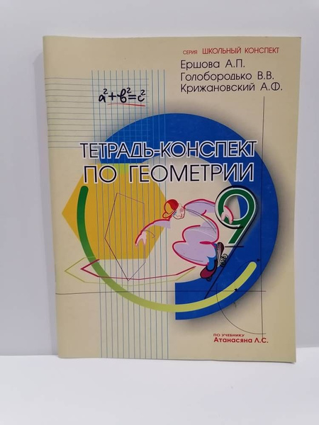 Характеристики Геометрия. 9 класс. Тетрадь-конспект Ершова А.И ...