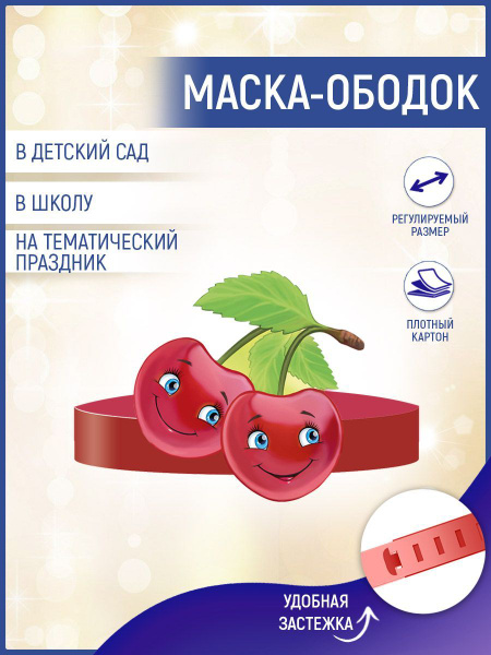 28- Маска ободок " Вишня" - купить по доступным ценам в интернет ...