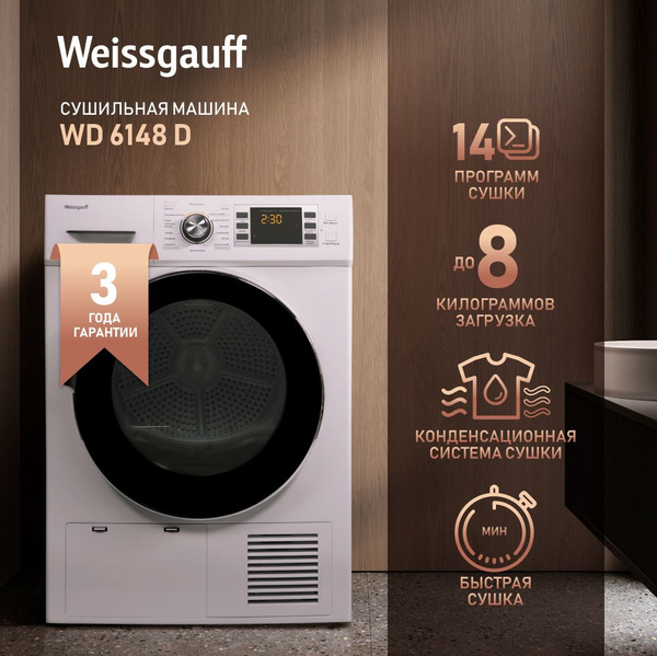 Сушильная машина Weissgauff WD 6148 D Загрузка 8 кг, 14 программ ...