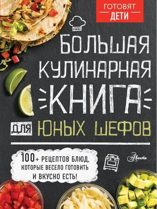 Большая кулинарная книга для юных шефов - купить с доставкой по ...