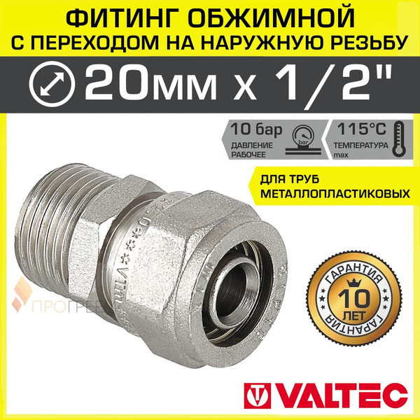 Фитинг обжимной 20 мм х 1/2" НР для металлопластиковых труб 20(2,0 ...