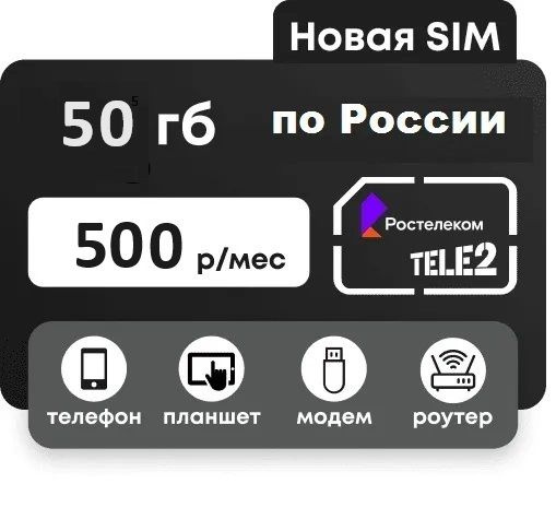 Экомобайл SIM-карта Теле 2 50 гб (Вся Россия) - купить с доставкой по ...