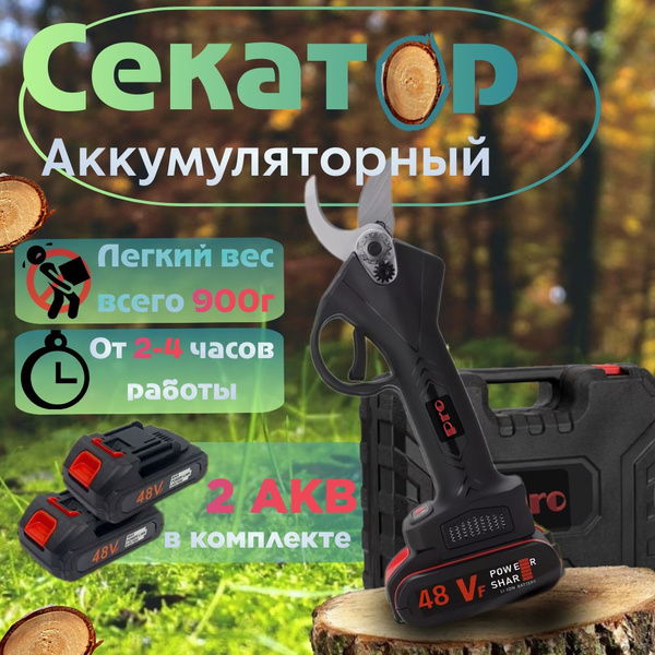 Секатор аккумуляторный, Электросекатор - купить по выгодной цене в ...