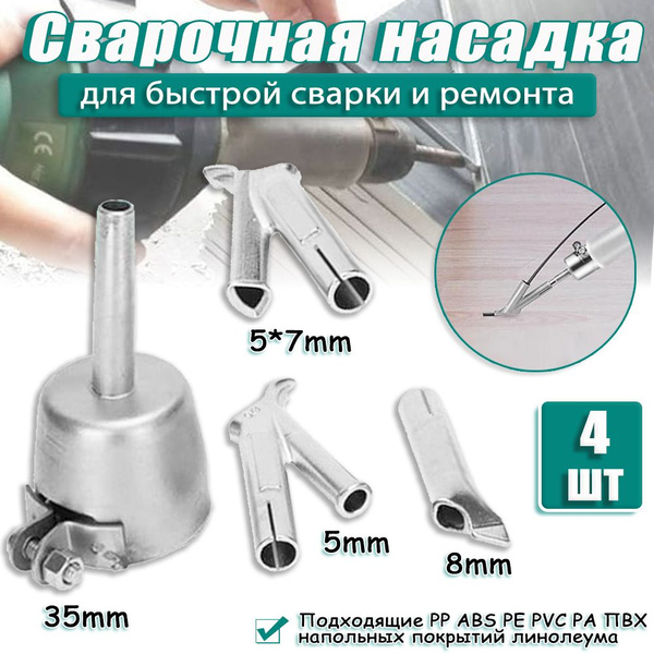 Сварочная насадка на строительный фен для быстрой сварки и ремонта ...