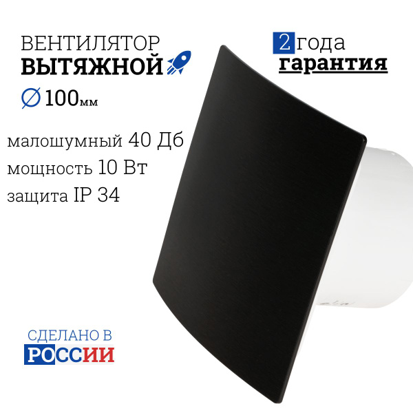 Вентилятор вытяжной бытовой 100 мм с черной декоративной панелью ...