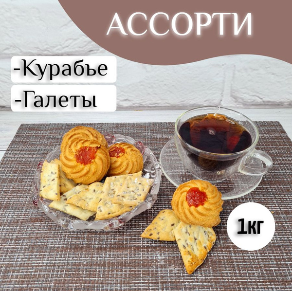 Печенье "Курабье" + "Галеты" ассорти к чаю, 1кг - купить с доставкой по ...