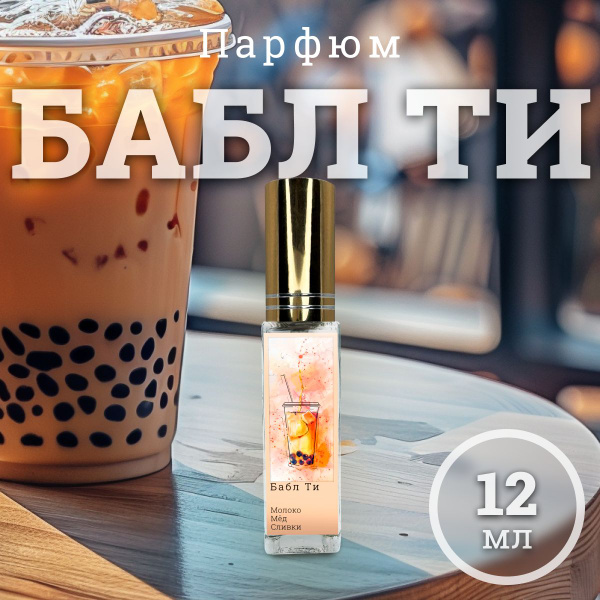Парфюмерный лосьон №706 - Бабл Ти - купить с доставкой по выгодным ...