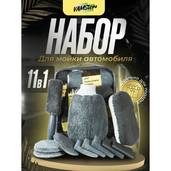 Подарочный набор в машину для мужчин / набор для мойки автомобиля ...