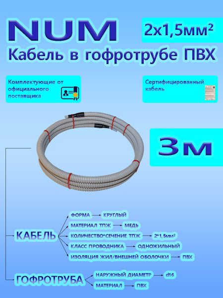 Силовой кабель NUM 2 1.5 мм² - купить по выгодной цене в интернет ...