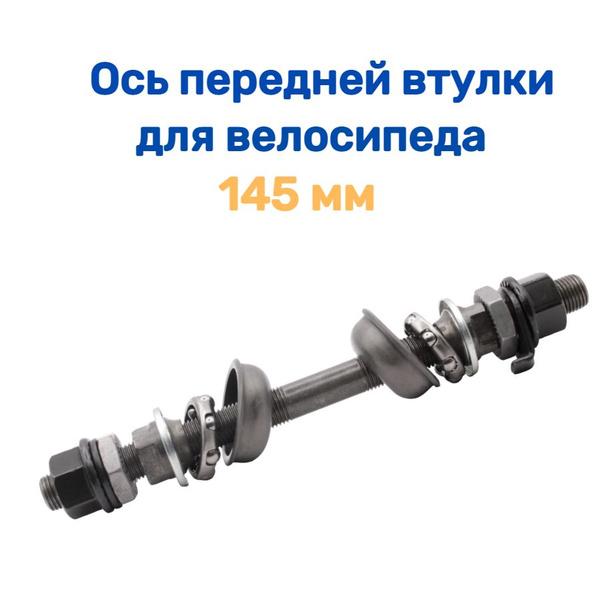 Ось для втулки Wandersmann Ось передняя 3/8*175180 175 140 145 мм для ...