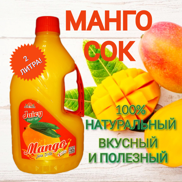Манговый сок 100% , Пакистан, 2л. - купить с доставкой по выгодным ...