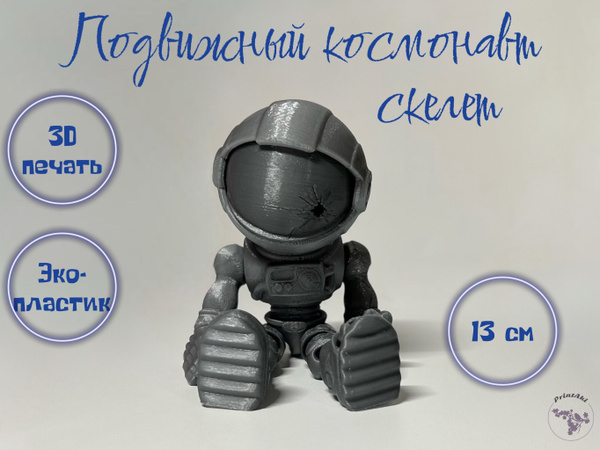 Подвижный космонавт скелет, игрушка-антистресс 3D, 13 см - купить с ...