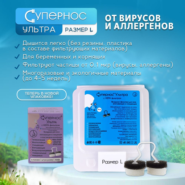 Фильтры для носа универсальные Супернос Ультра от аллергии и вирусов ...