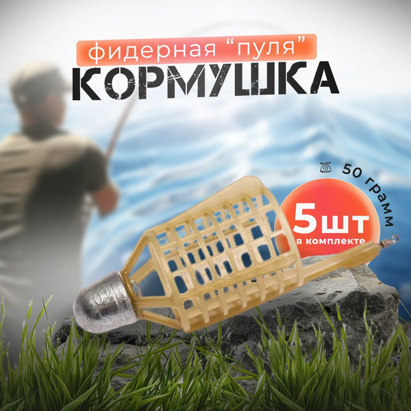 Кормушки рыболовные "ПУЛЯ" набор 5 шт. 50 гр / Под фидерною снасть для ...
