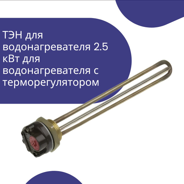 ТЭН для водонагревателя 2.5 кВт для водонагревателя с терморегулятором ...
