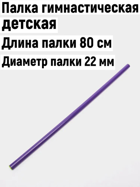 Палка гимнастическая пластиковая 80 см - купить по низкой цене в ...