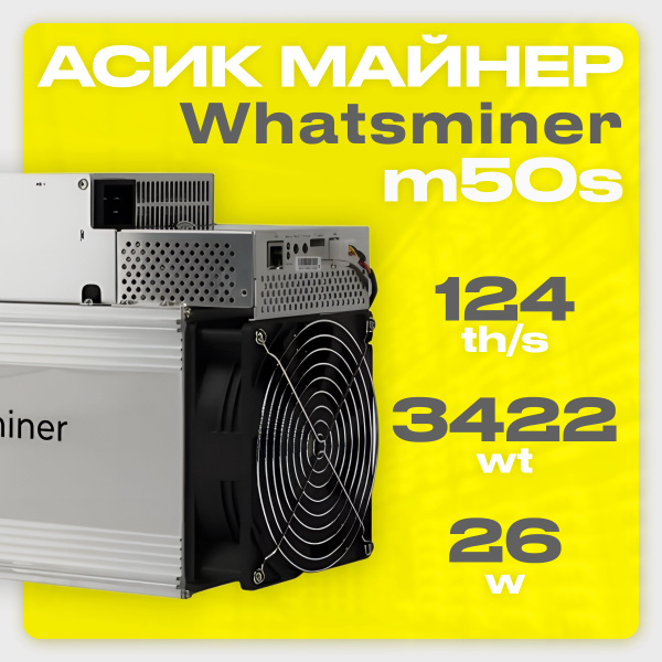 Асик Майнер Asic miner Whatsminer m50s 124 th/s 26w новый на гарантии ...