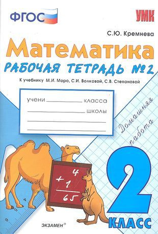 Математика 2 кл Р/т №2 (к уч. Моро) (3,4,5,7,9,11,12,13 изд) (мУМК ...