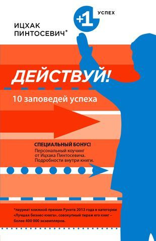 Действуй! 10 заповедей успеха - купить с доставкой по выгодным ценам в ...