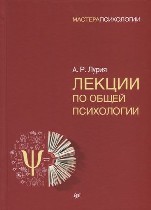 Лекции по общей психологии - купить с доставкой по выгодным ценам в ...