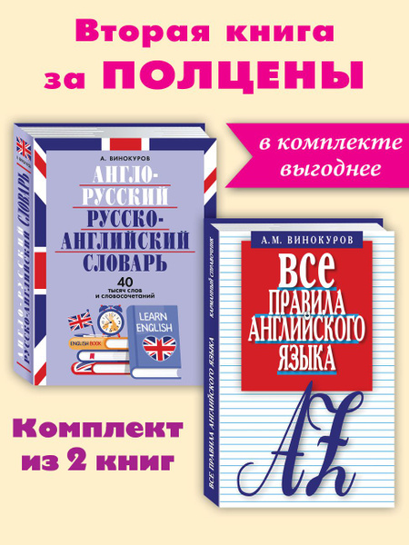 Все правила англ. яз.А-Р и Р-А словарь.40т.сл.Комп. из 2 кн ...