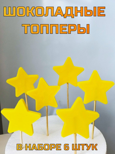 Топперы Звезды - купить с доставкой по выгодным ценам в интернет ...