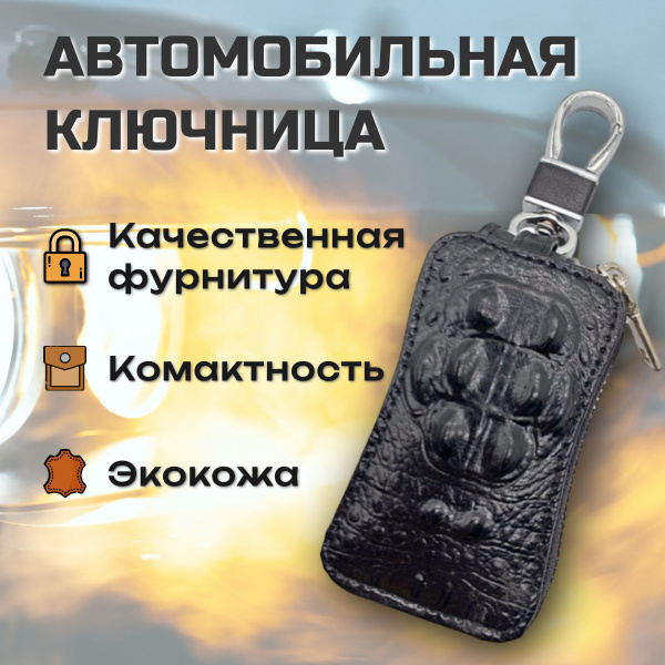 Ключница на молнии, с карабином, автомобильная, для автомобильных ...