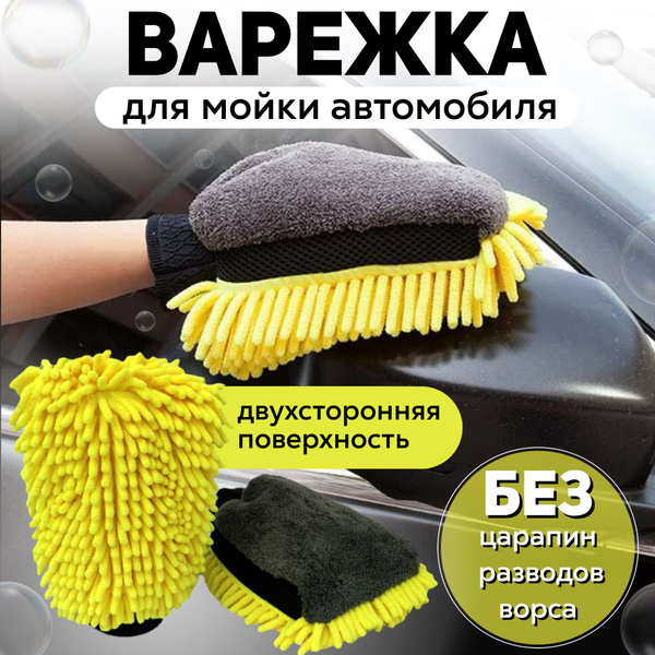 Двухсторонняя варежка для мойки автомобиля, перчатка для мойки авто ...