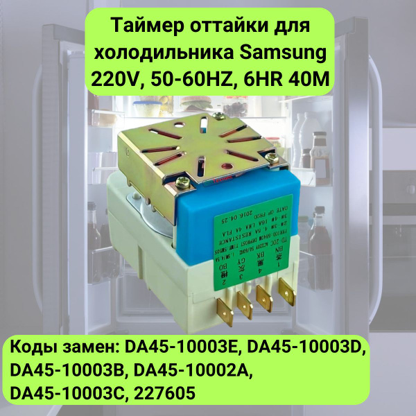 Таймер оттайки для холодильника Samsung (Самсунг) 220V, 50-60HZ, 6HR ...