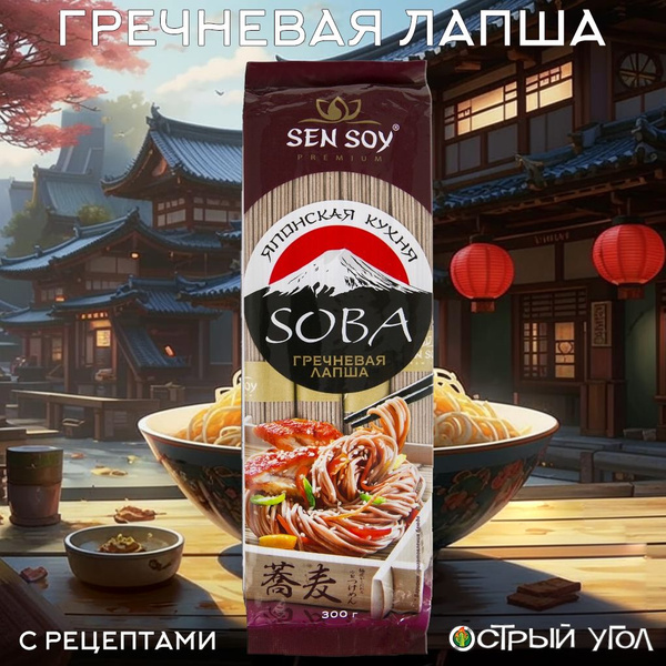 Sen Soy лапша Premium "Японская кухня. Soba. Гречневая лапша", 300 г ...
