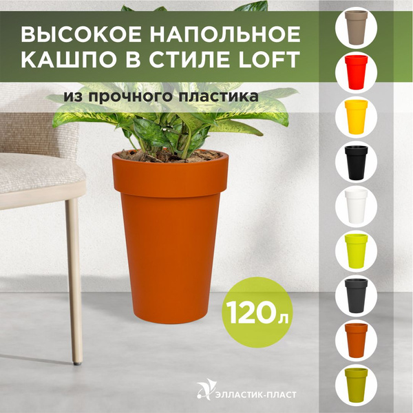 Характеристики Кашпо для цветов высокое LOFT LONG 120 л OLA DOM ...