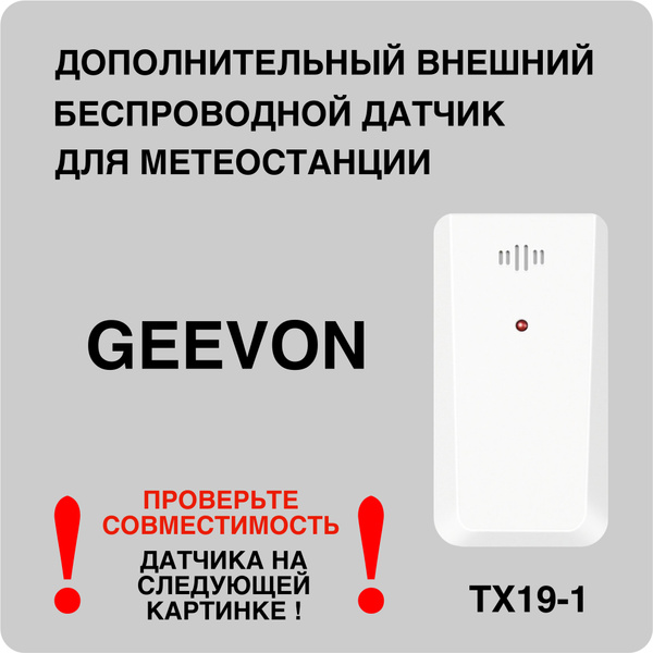 Внешний беспроводный датчик для метеостанции GEEVON ТХ19-1 купить на ...