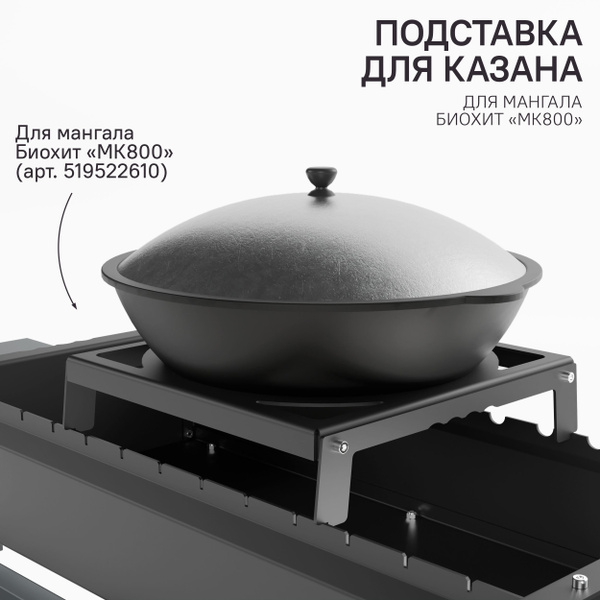Подставка под казан для мангала Биохит МК800 - купить с доставкой по ...