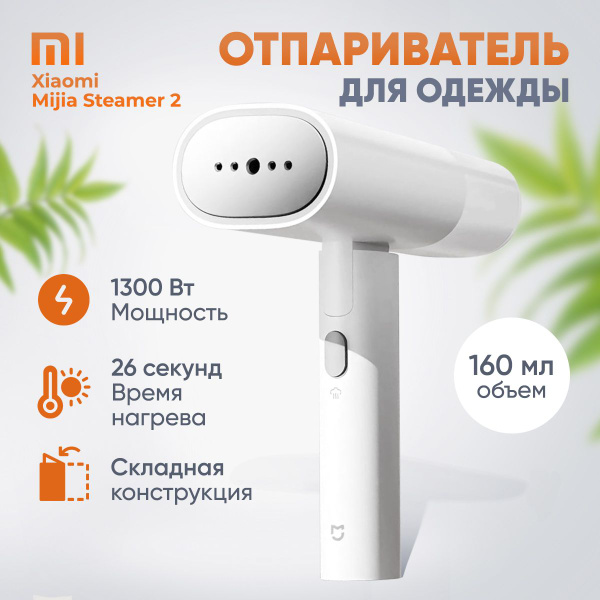 Отпариватель Xiaomi ручной 1300 Вт купить по низкой цене: отзывы, фото ...