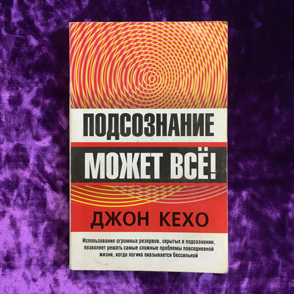 Подсознание может всё! | Кехо Джон - купить с доставкой по выгодным ...