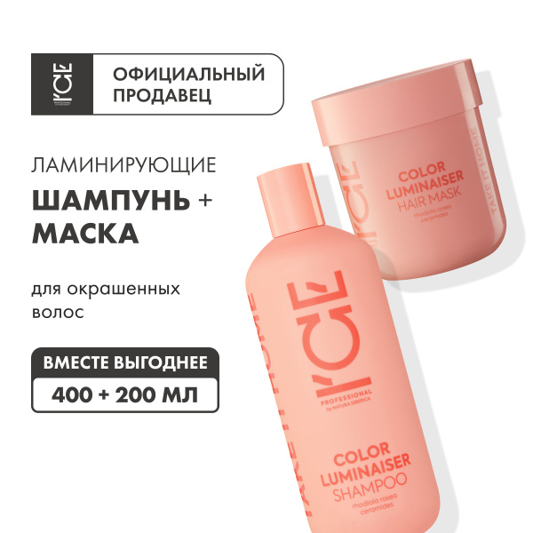 Набор ICE by Natura Siberica COLOR LUMINAISER ламинирующий шампунь и ...