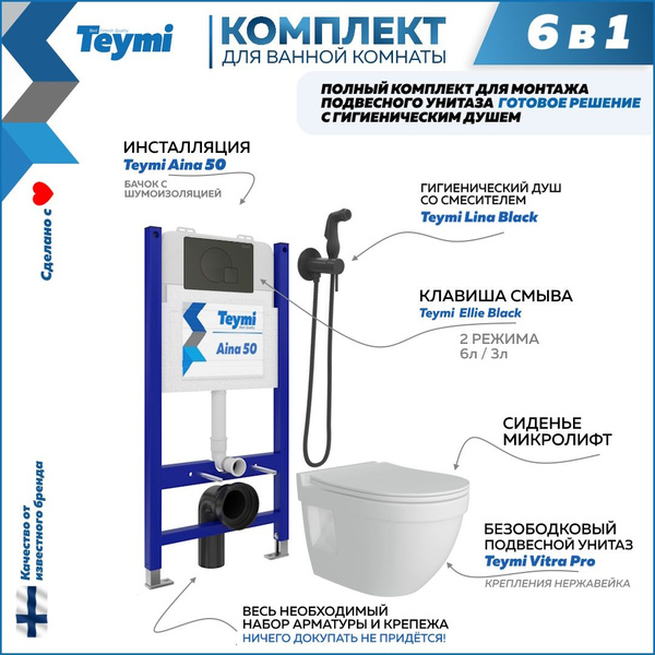 Инсталляция с унитазом комплект 6 в 1 Teymi унитаз подвесной ...