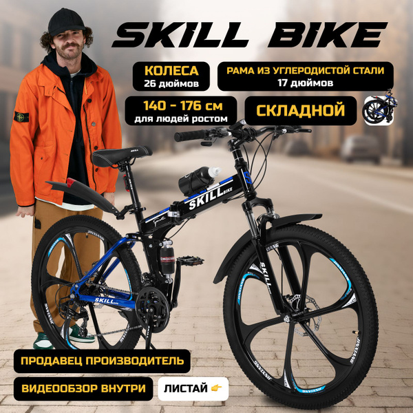 Велосипед складной Skill Bike, рама 17 дюймов, 26 дюймов колеса ...