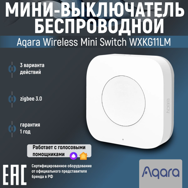 Умная кнопка-выключатель Aqara WXKG11LM беспроводная белая - купить с ...