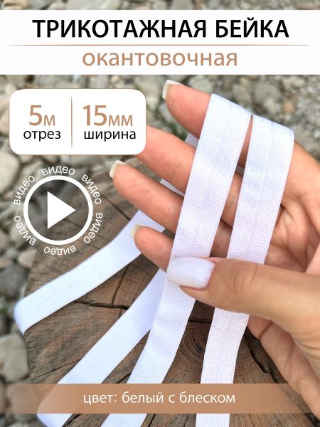 Косая бейка трикотажная окантовочная Белая с блеском, ширина 15 мм ...