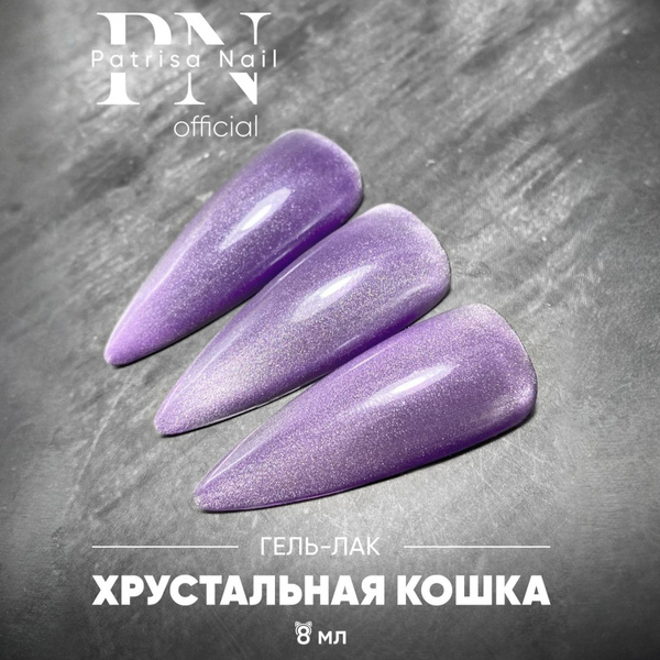 Магнитный гель лак для ногтей / Хрустальная Кошка Magic Cat Violet 8 мл ...