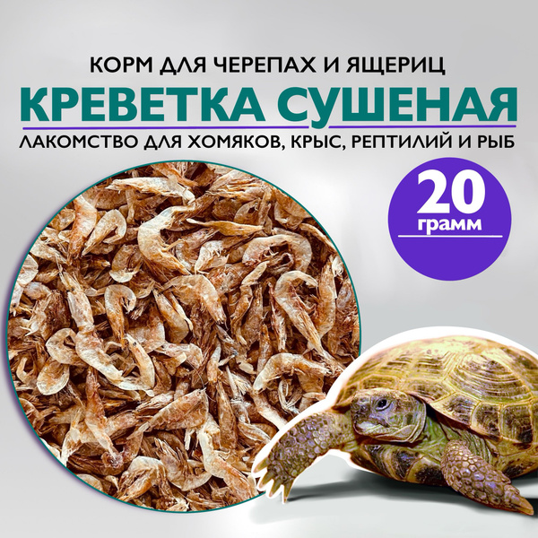 Креветки сушеные 3-5 см, 20 гр, корм для черепах, хомяков, крыс, ящериц ...