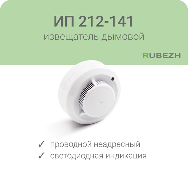 ИП 212-141 извещатель пожарный дымовой оптико-электронный Рубеж купить ...