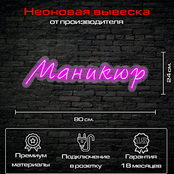Неоновая вывеска, неоновый светильник надпись "Маникюр" 80*24 см., 80 ...