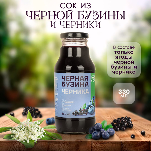 Сок натуральный черная бузина черника 330 мл - купить с доставкой по ...