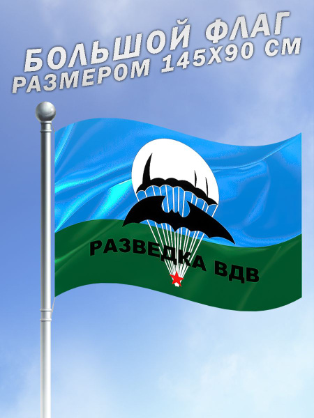 Флаг Разведка ВДВ Воздушно-десантные войска Российской Федерации ...