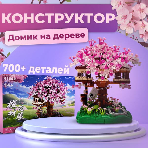 Конструктор Дом на дереве купить на OZON по низкой цене (1553460375)